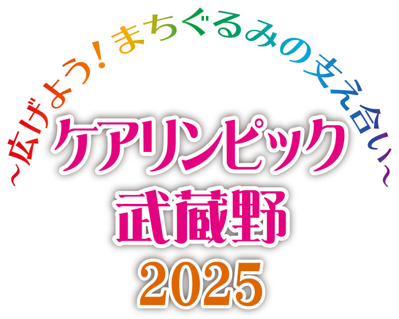 〜広げよう！まちぐるみの支え合い〜ケアリンピック武蔵野2025